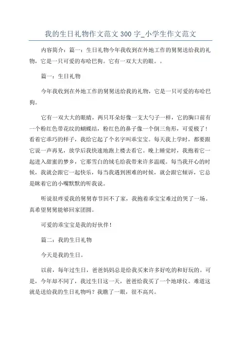 我的生日礼物作文范文300字_小学生作文范文
