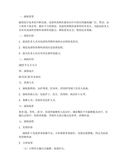 高渗性药物外渗应急预案演练