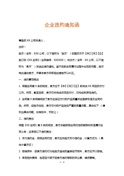 企业违约通知函