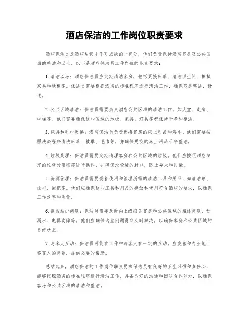 酒店保洁的工作岗位职责要求