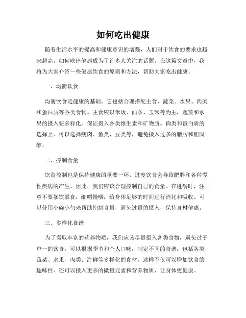 如何吃出健康