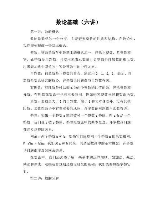 数论基础(六讲)
