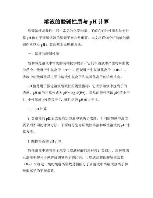 溶液的酸碱性质与pH计算