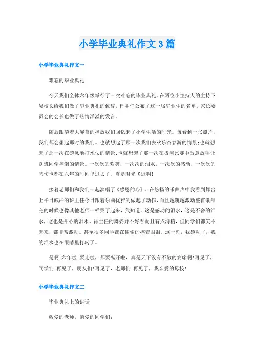 小学毕业典礼作文3篇