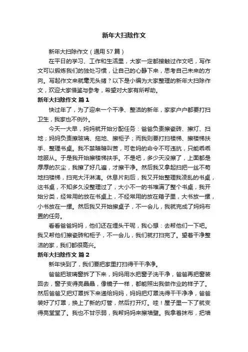 新年大扫除作文（通用57篇）