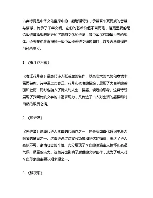 中华经典诗文诵读篇目 古典诗词