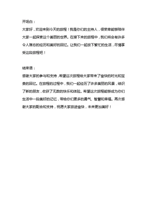 旅程主持词开场白和结束语
