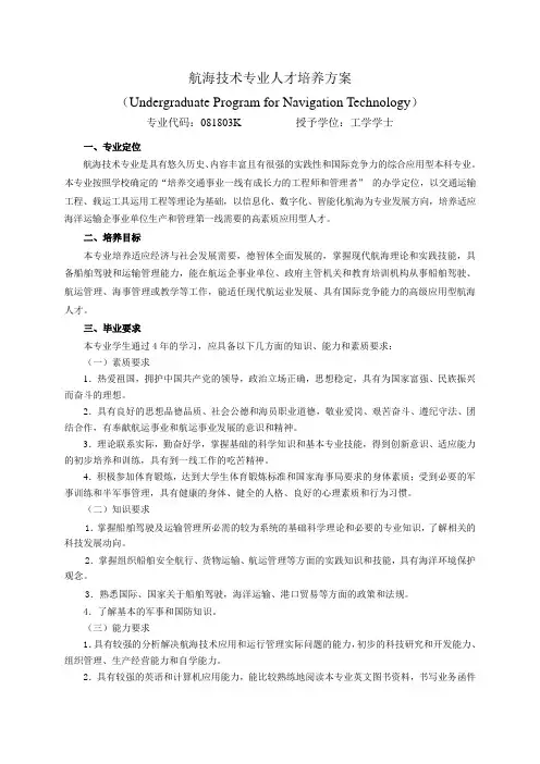 航海技术专业人才培养方案