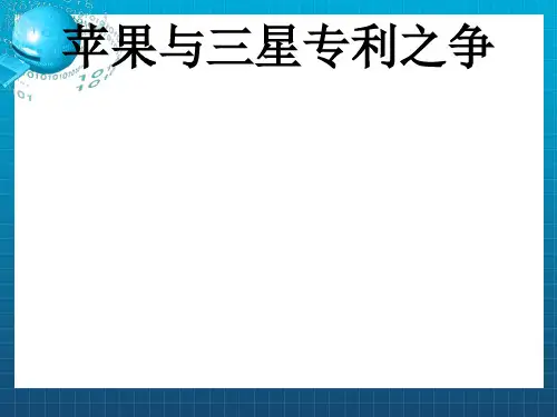 《苹果三星专利之争》PPT课件