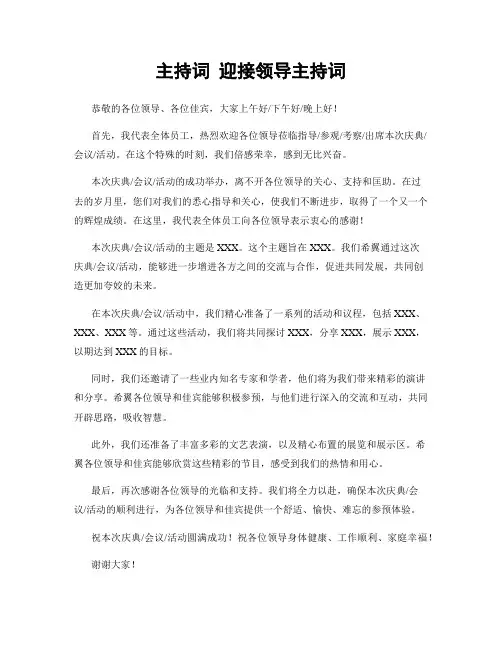 主持词 迎接领导主持词