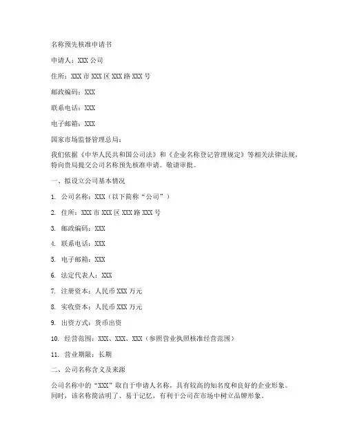 名称预见核准申请书模板