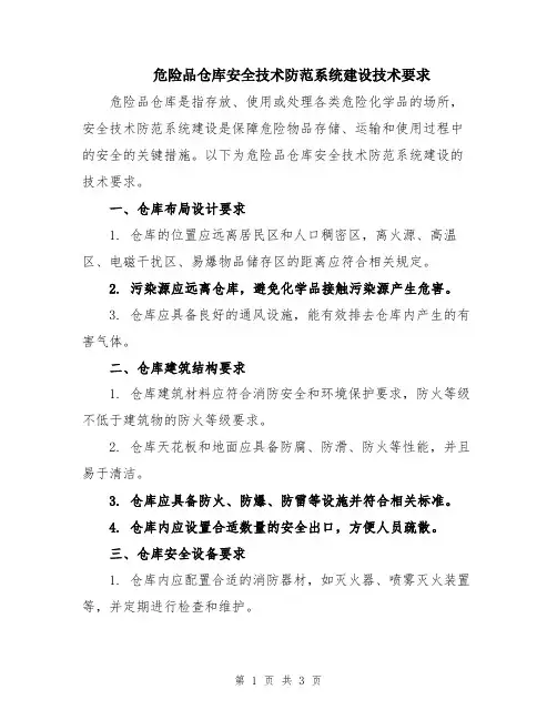 危险品仓库安全技术防范系统建设技术要求