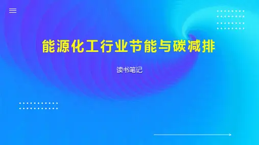 能源化工行业节能与碳减排