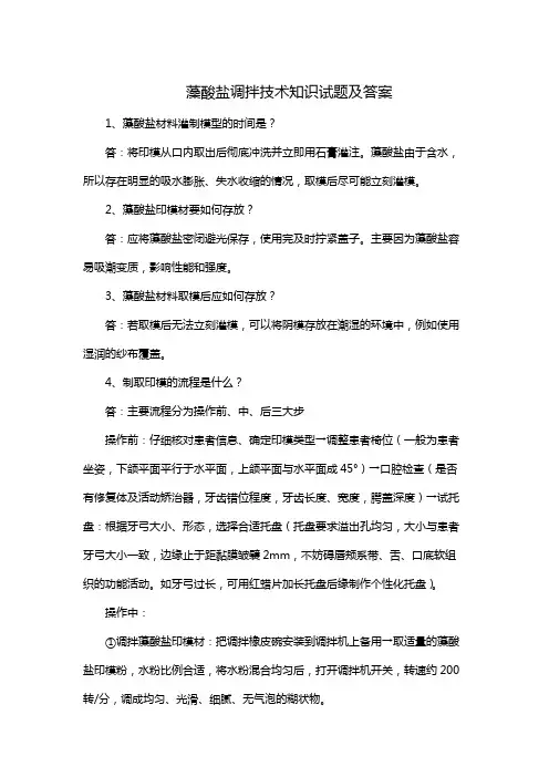 藻酸盐调拌技术知识试题及答案