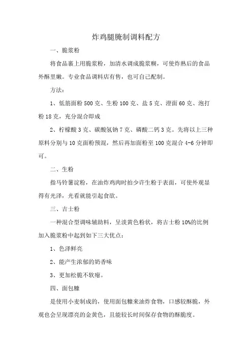 炸鸡腿腌制调料配方
