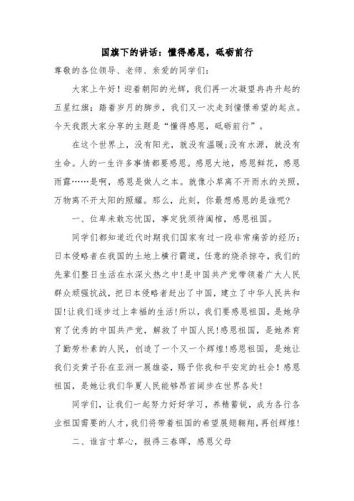 懂得感恩,砥砺前行+发言稿 国旗下的讲话