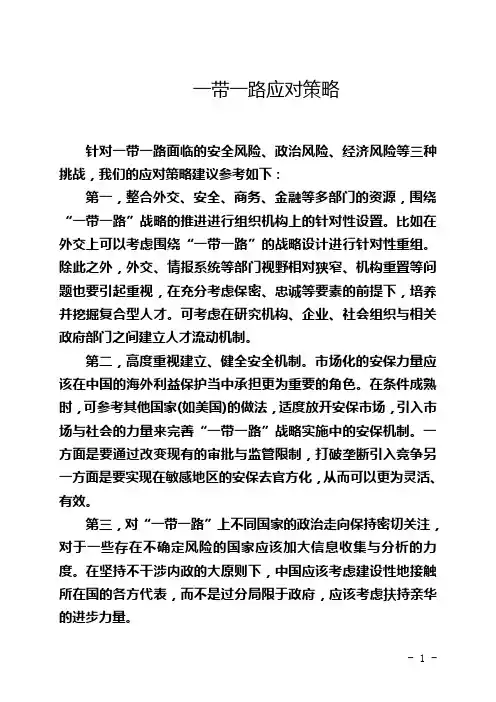 一带一路应对策略
