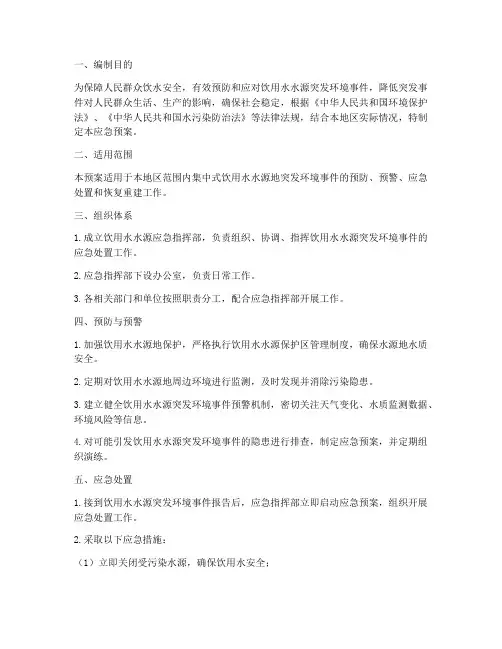 饮用水水源应急预案