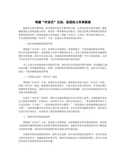 构建“对话式”互动,促进幼儿有效阅读