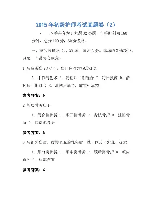 2015年初级护师考试真题卷(2)
