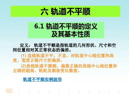 铁道工程-第六章 轨道几何形位之轨道不平顺综述