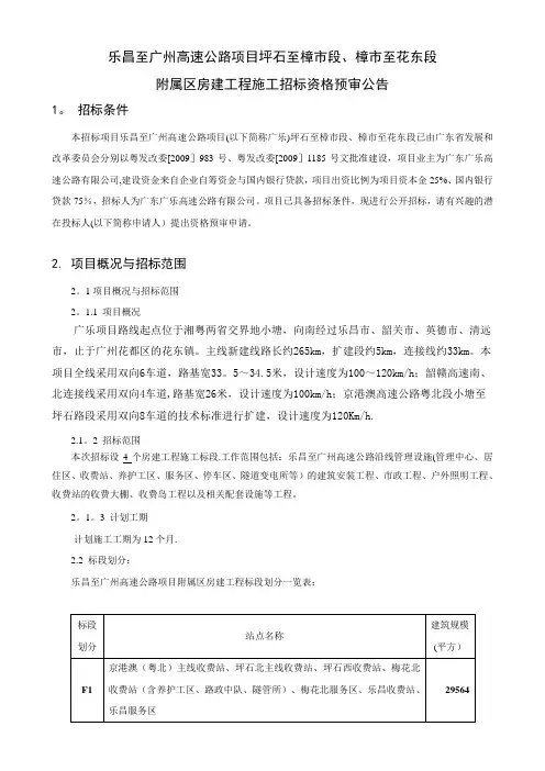 乐昌至广州高速公路项目坪石至樟市段、樟市至花东段