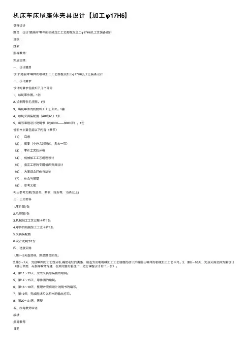 机床车床尾座体夹具设计【加工φ17H6】