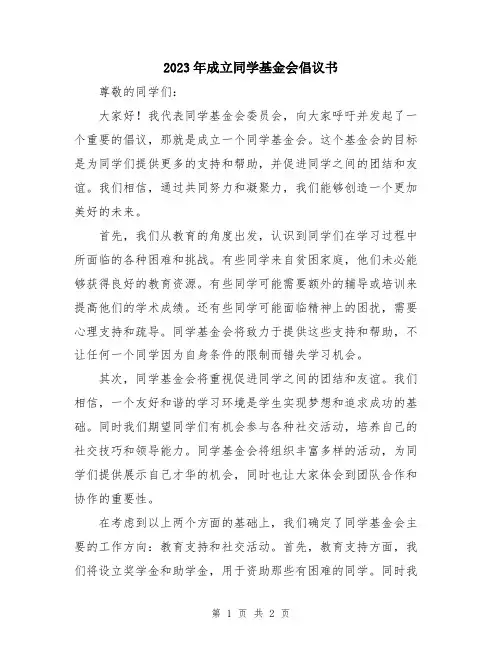 2023年成立同学基金会倡议书