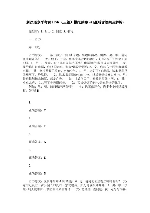 新汉语水平考试HSK(三级)模拟试卷24(题后含答案及解析)