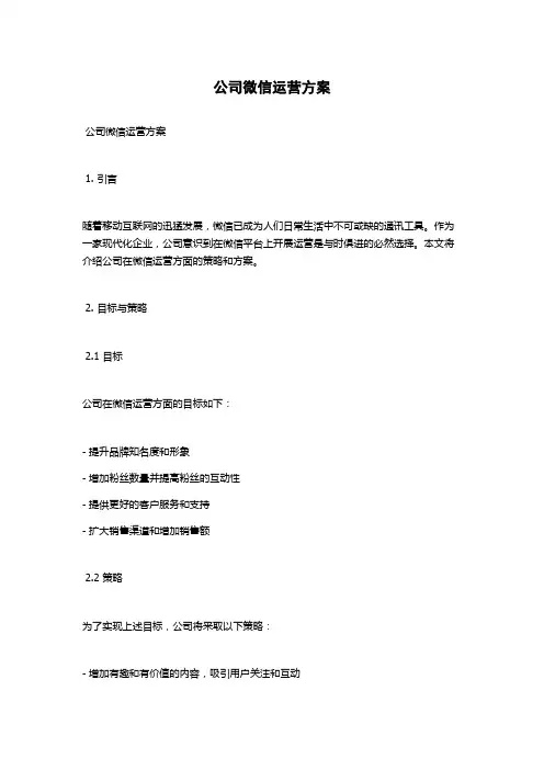 公司微信运营方案
