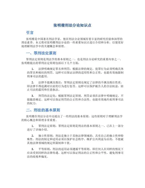 张明楷刑法分论知识点