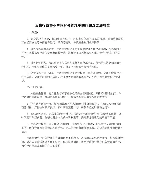 浅谈行政事业单位财务管理中的问题及改进对策