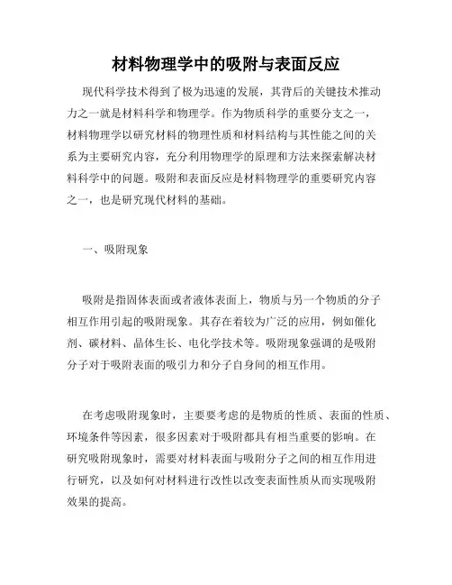材料物理学中的吸附与表面反应