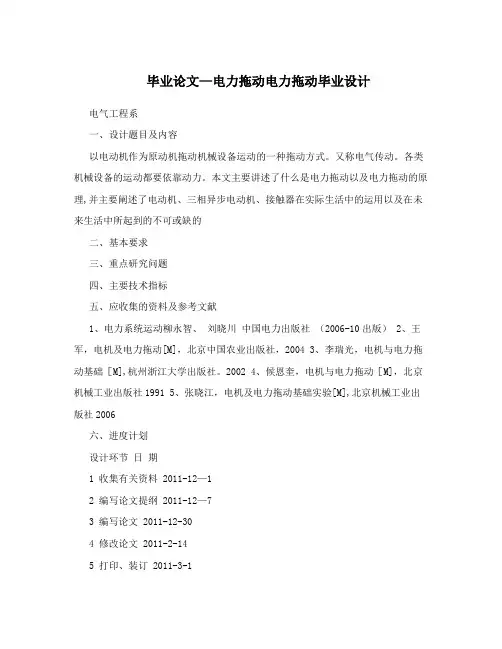 毕业论文-电力拖动电力拖动毕业设计