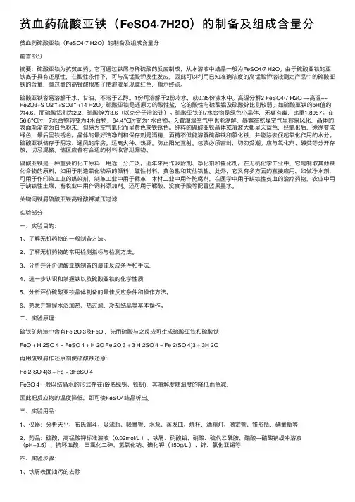 贫血药硫酸亚铁（FeSO4·7H2O）的制备及组成含量分