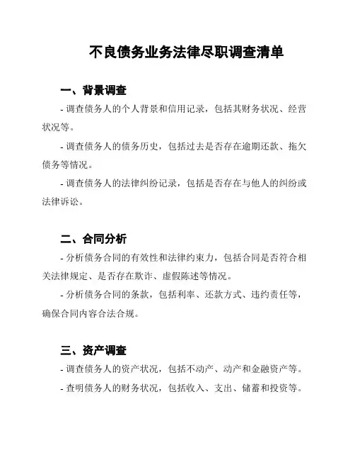 不良债务业务法律尽职调查清单