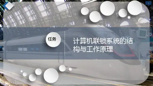 计算机联锁系统的结构与工作原理