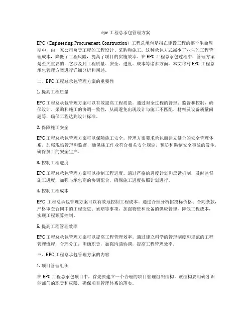 epc工程总承包管理方案
