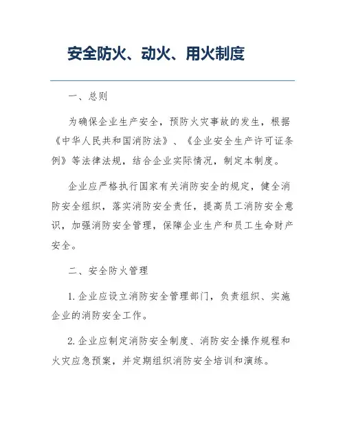 安全防火、动火、用火制度