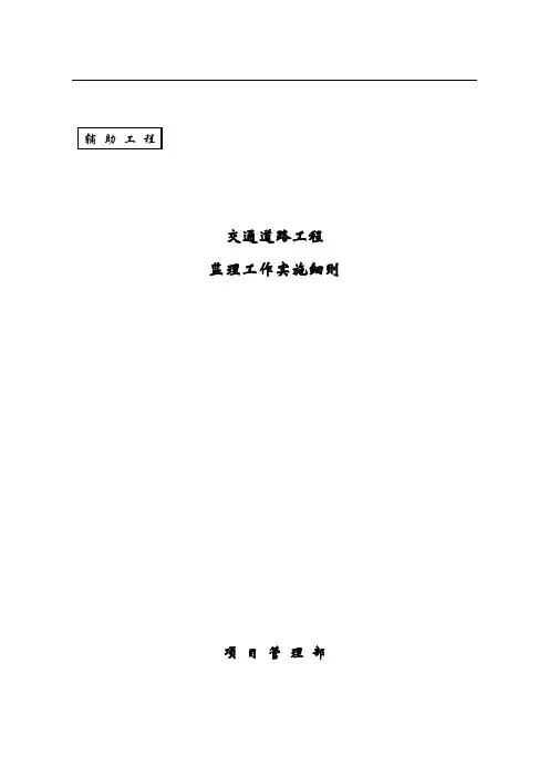 交通公路工程监理细则