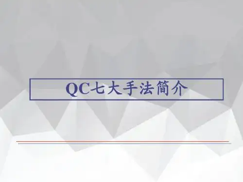 QC七大手法简介