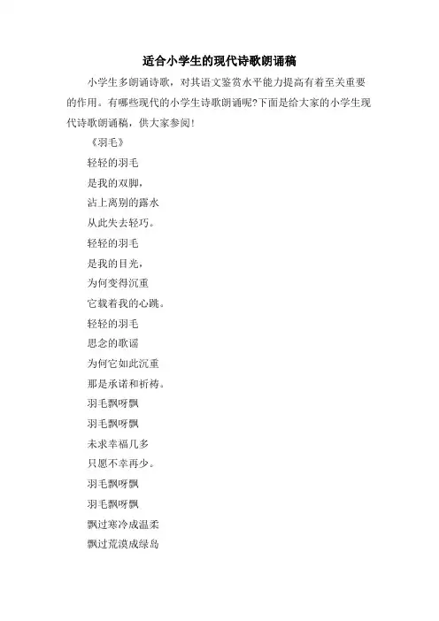适合小学生的现代诗歌朗诵稿