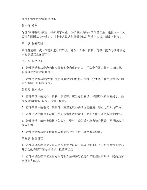 涉外安保保密管理制度范本