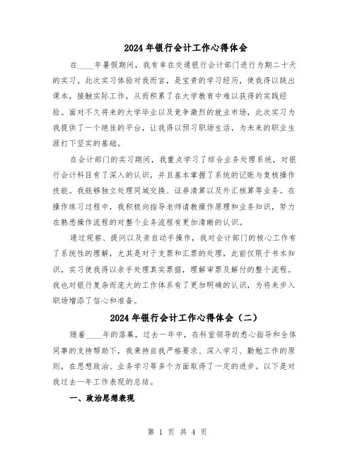 2024年银行会计工作心得体会（3篇）