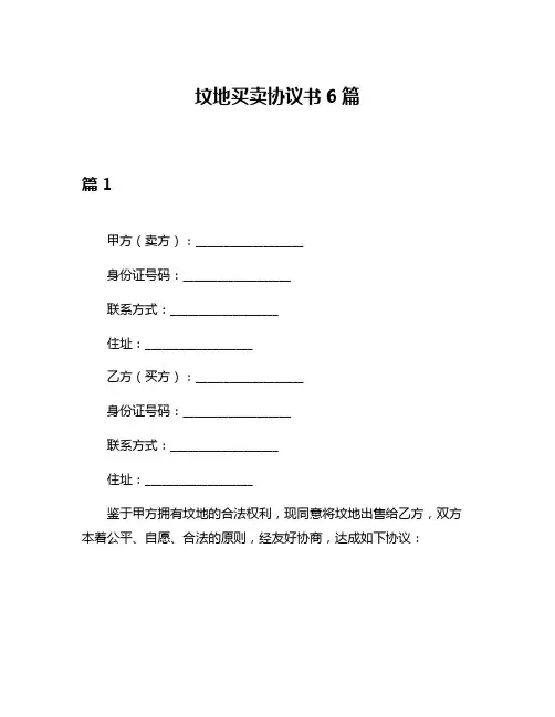 坟地买卖协议书6篇