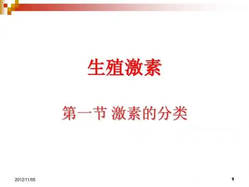 家畜繁殖技术17生殖激素