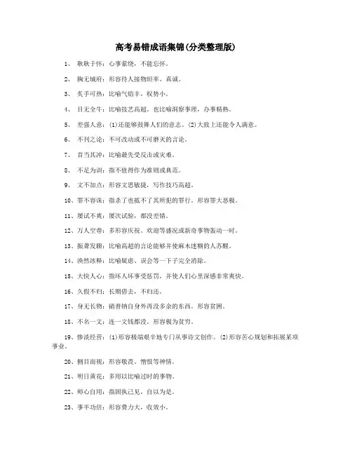 高考易错成语集锦(分类整理版)