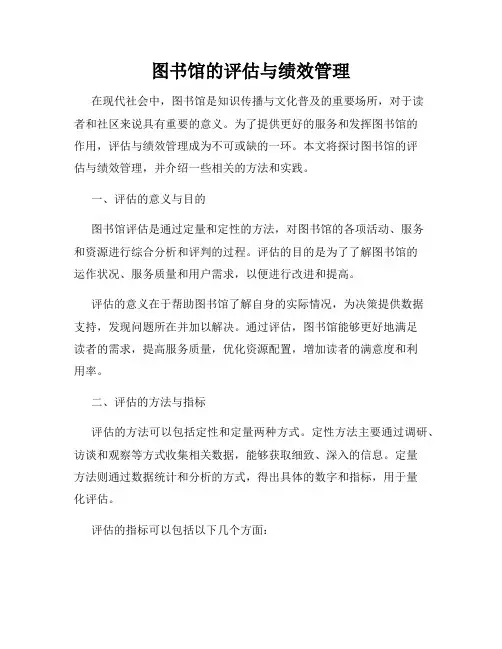 图书馆的评估与绩效管理
