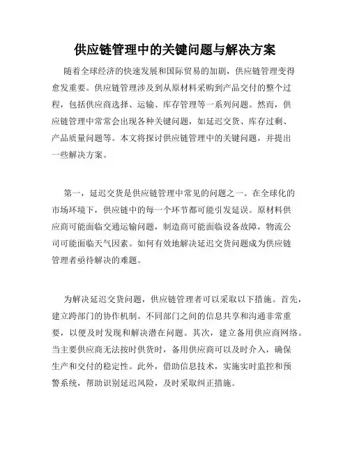 供应链管理中的关键问题与解决方案