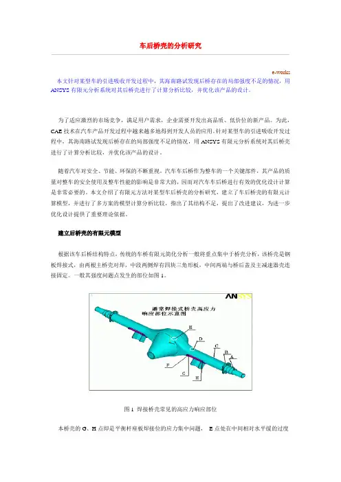 车后桥壳的分析研究分析